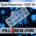 Трио Powerzen 1500 Мг 22